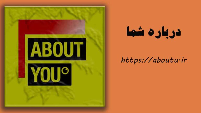 aboutyou درباره شما