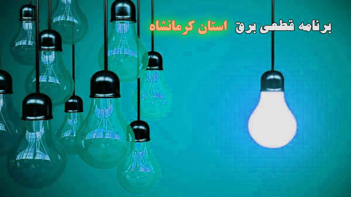 برنامه قطعی برق استان کرمانشاه امروز